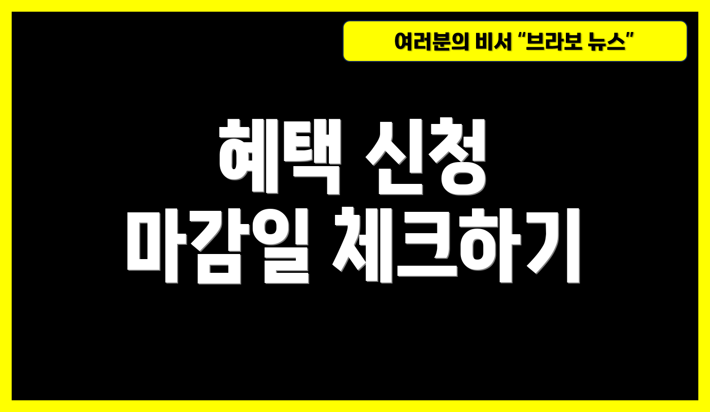 혜택 신청 마감일 체크하기