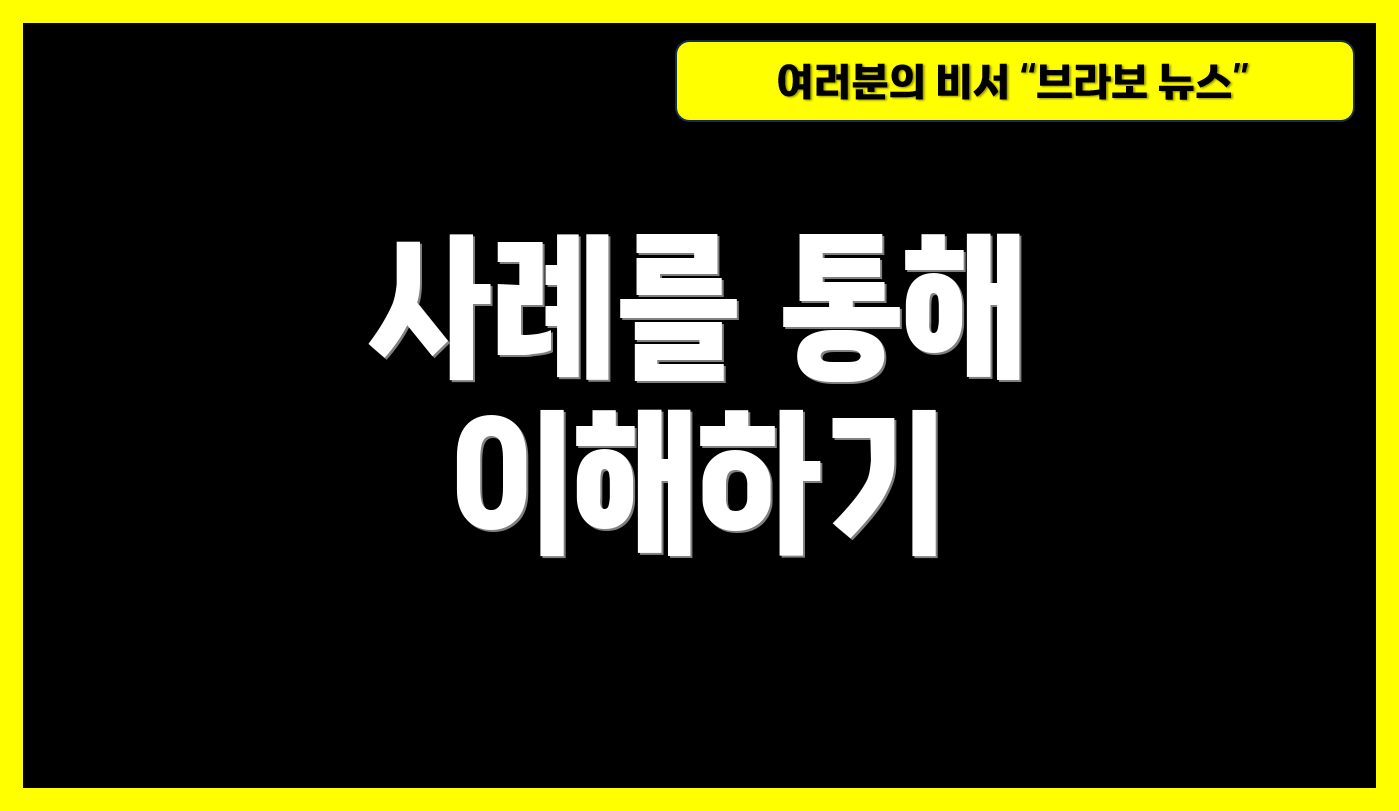 사례를 통해 이해하기