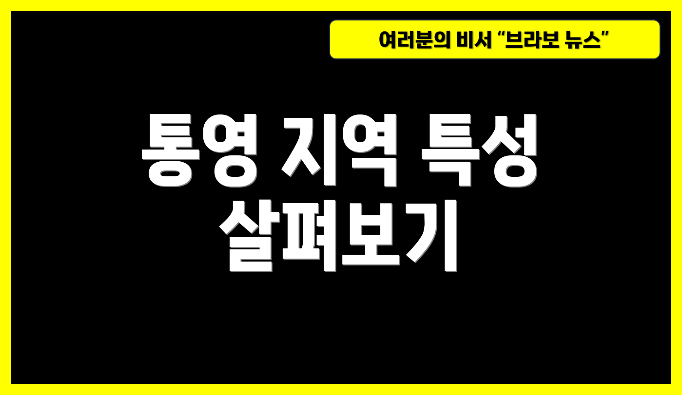 통영 지역 특성 살펴보기