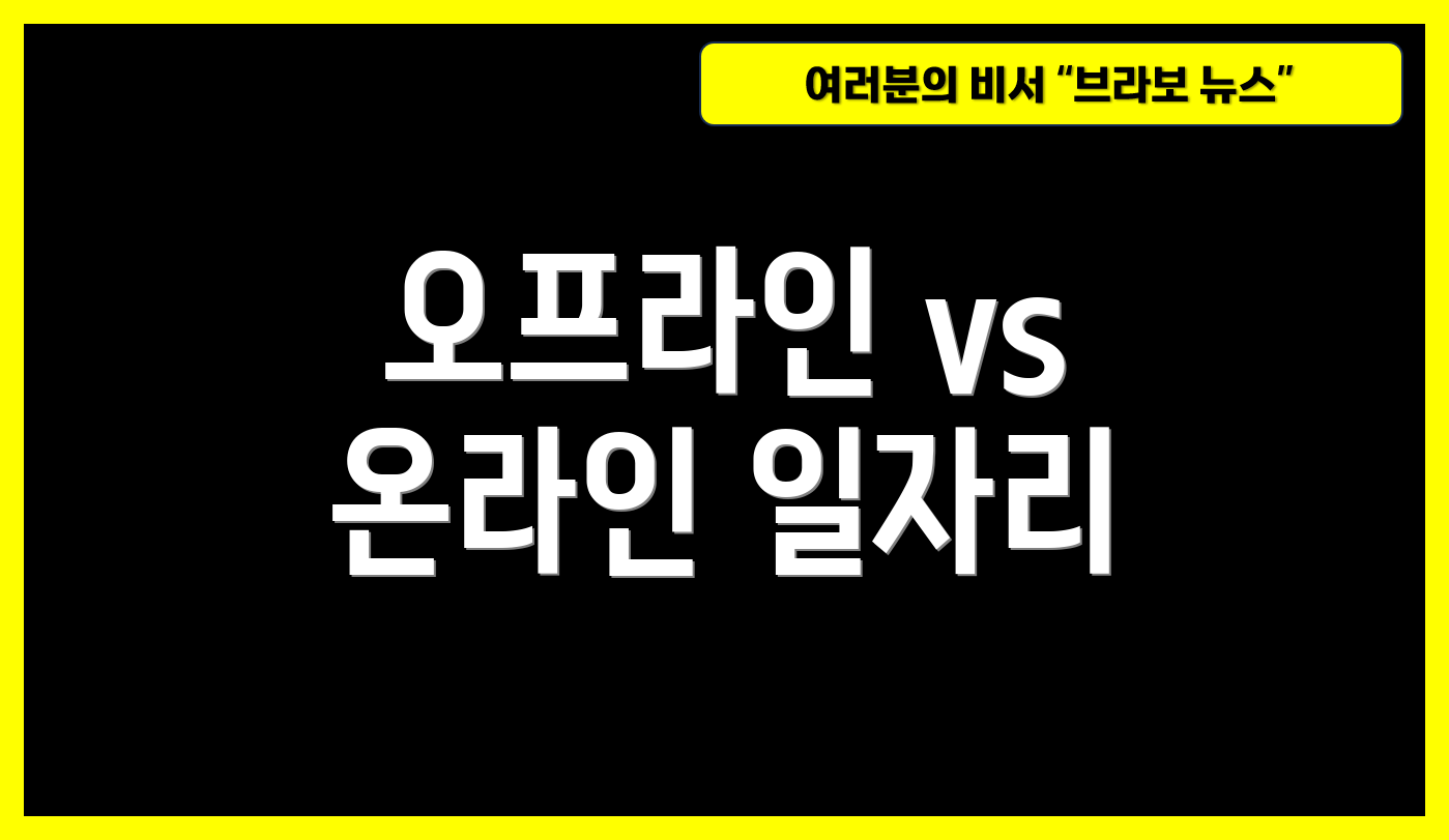 오프라인 vs 온라인 일자리
