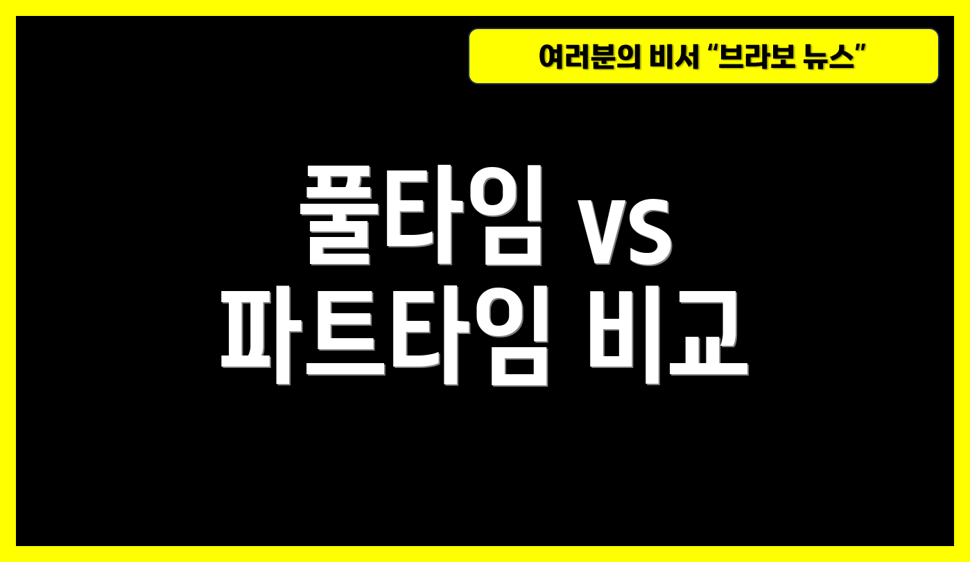 풀타임 vs 파트타임 비교