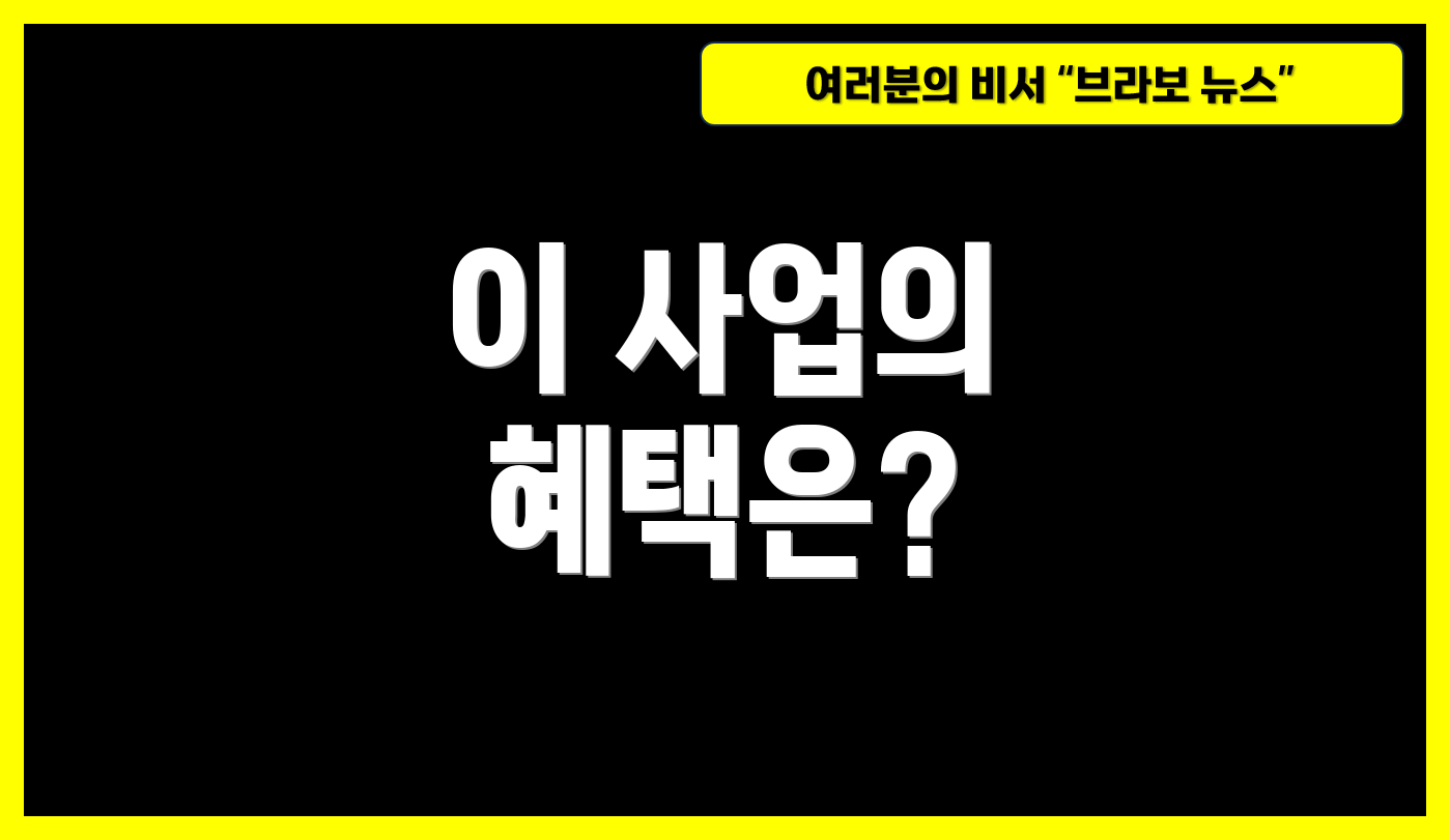 이 사업의 혜택은?
