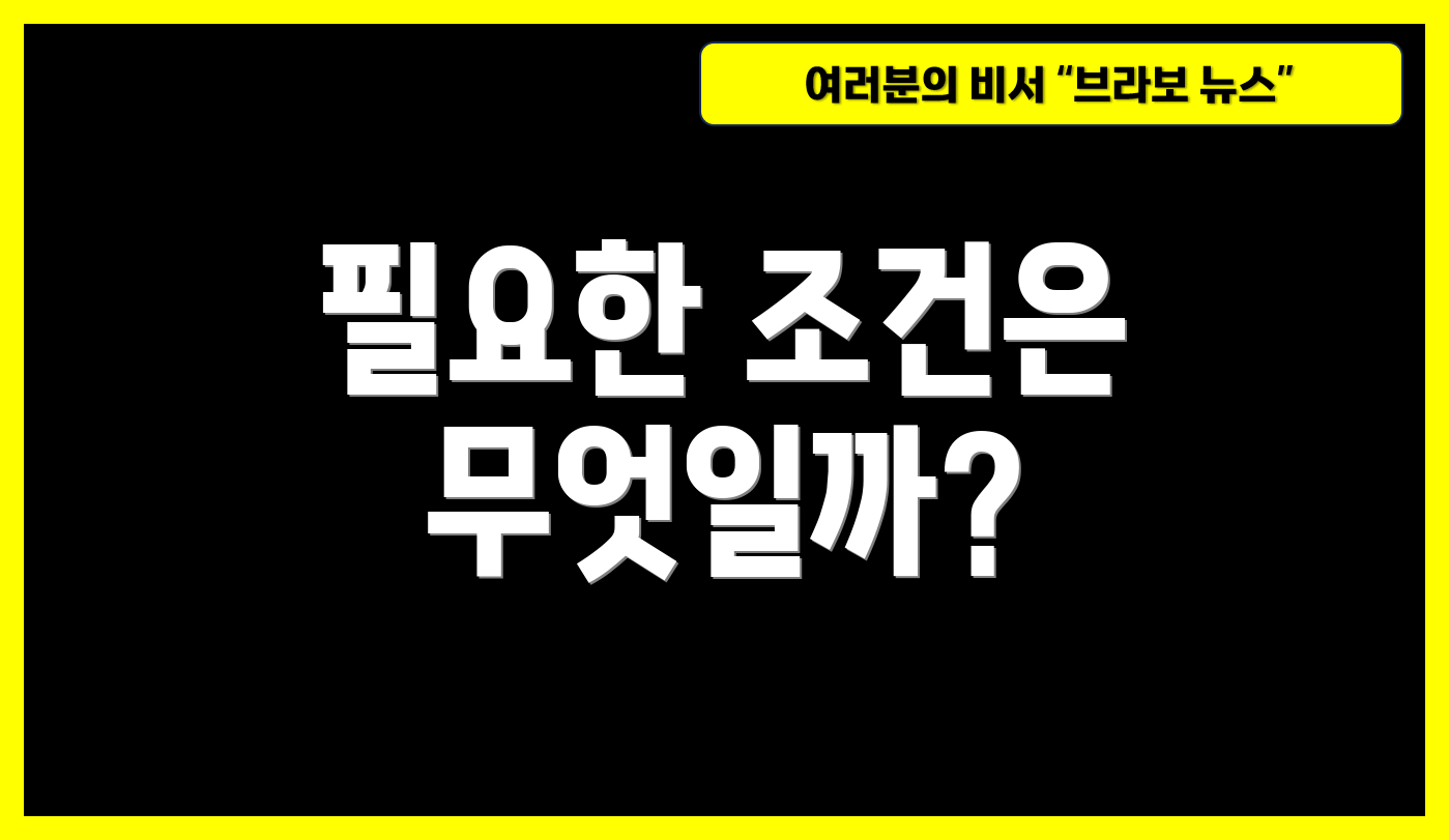 필요한 조건은 무엇일까?