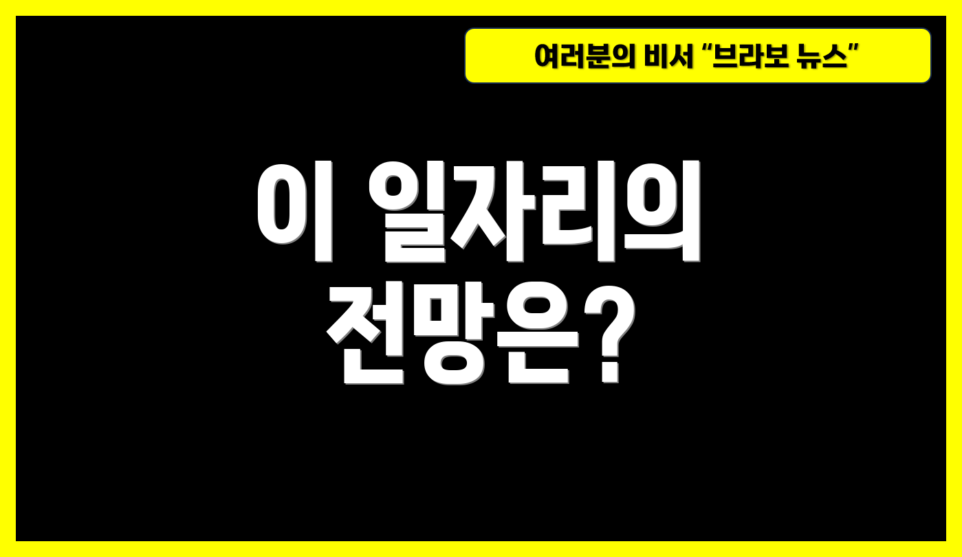 이 일자리의 전망은?
