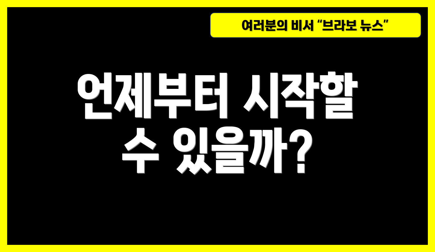 언제부터 시작할 수 있을까?