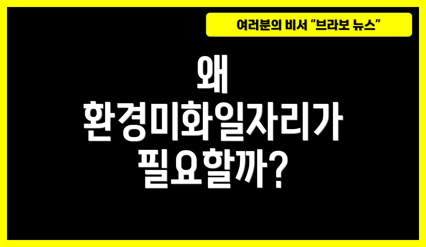 왜 환경미화일자리가 필요할까?