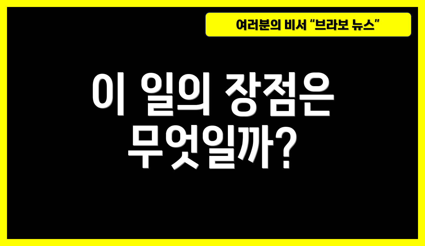이 일의 장점은 무엇일까?
