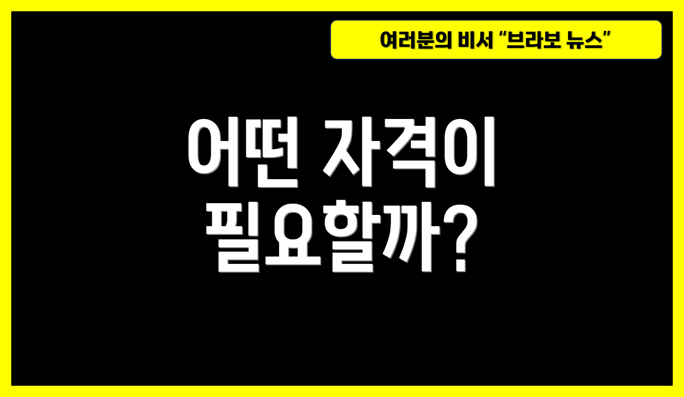 어떤 자격이 필요할까?