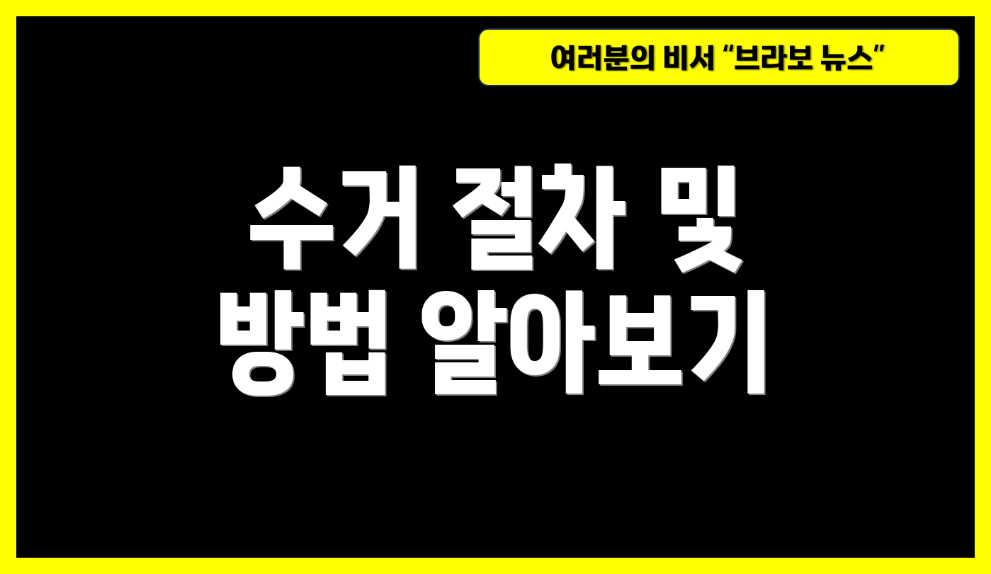 수거 절차 및 방법 알아보기