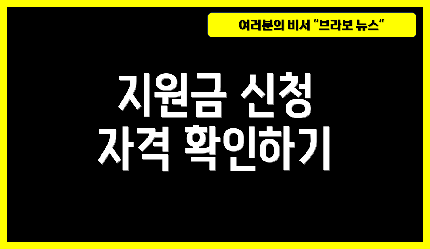 지원금 신청 자격 확인하기
