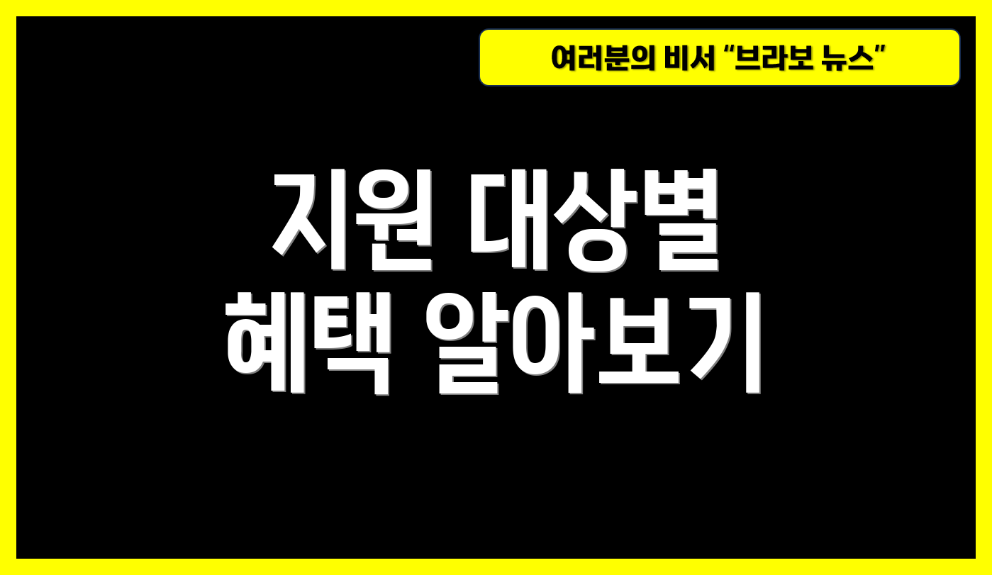 지원 대상별 혜택 알아보기