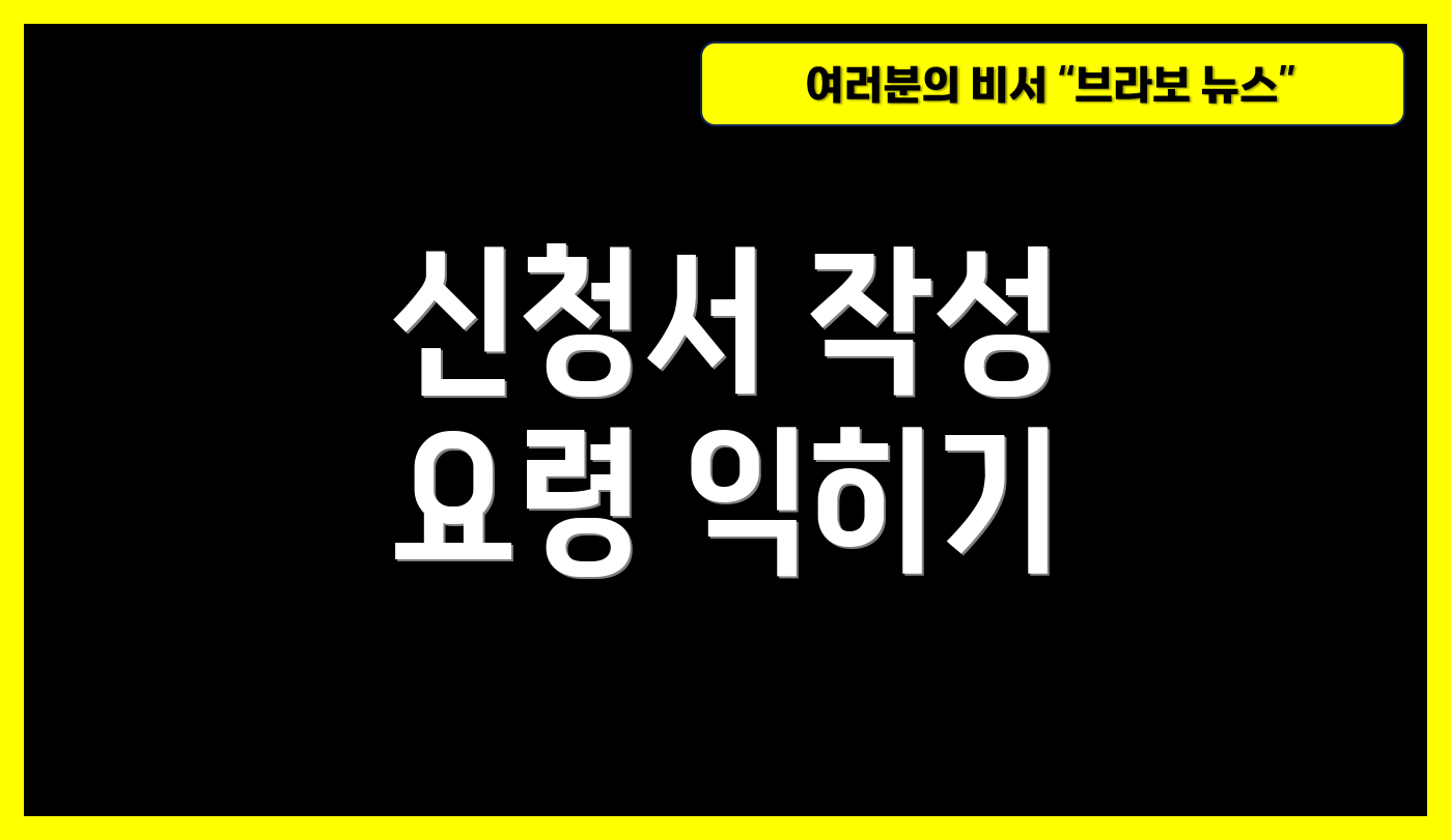 신청서 작성 요령 익히기