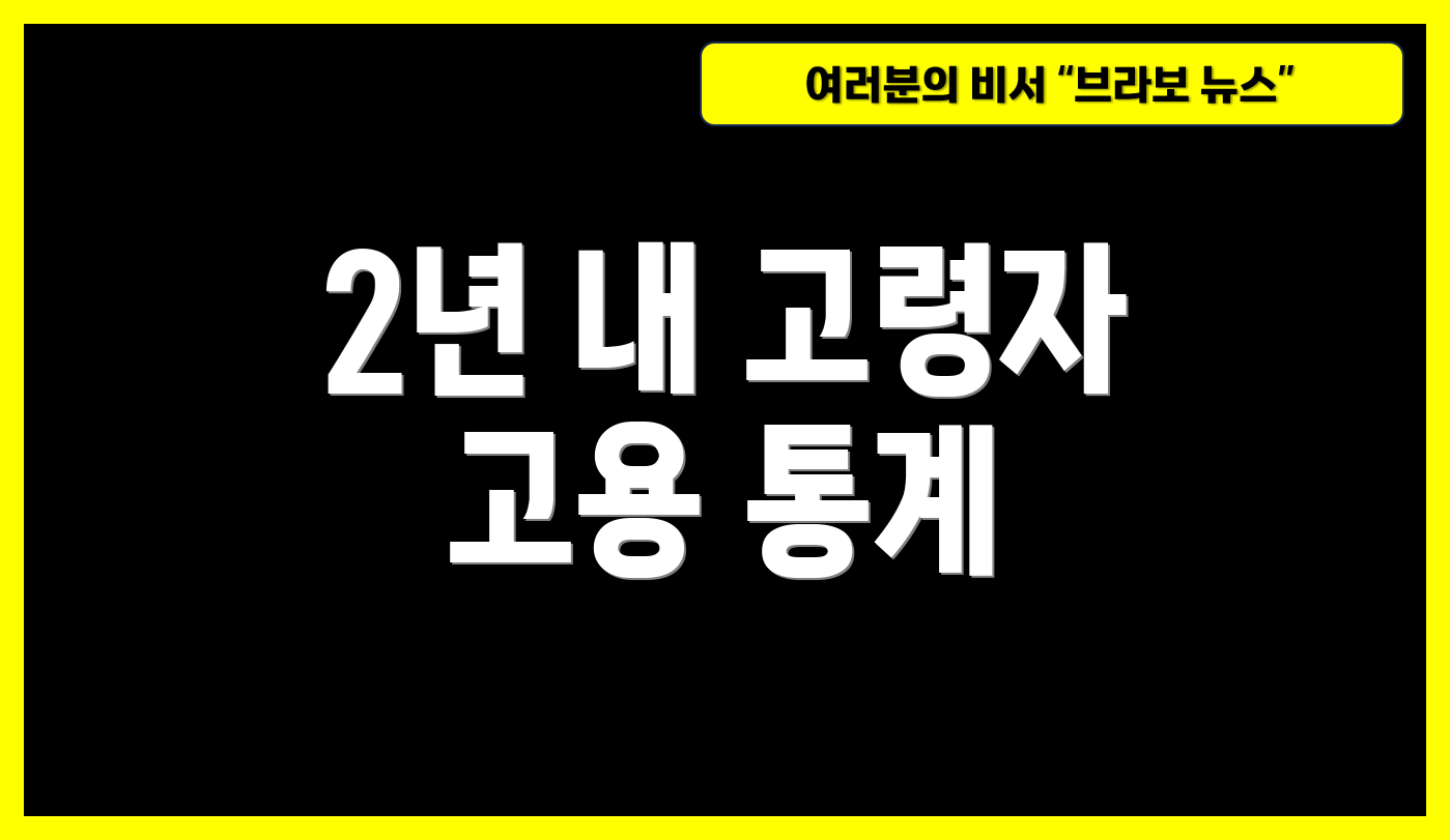 2년 내 고령자 고용 통계