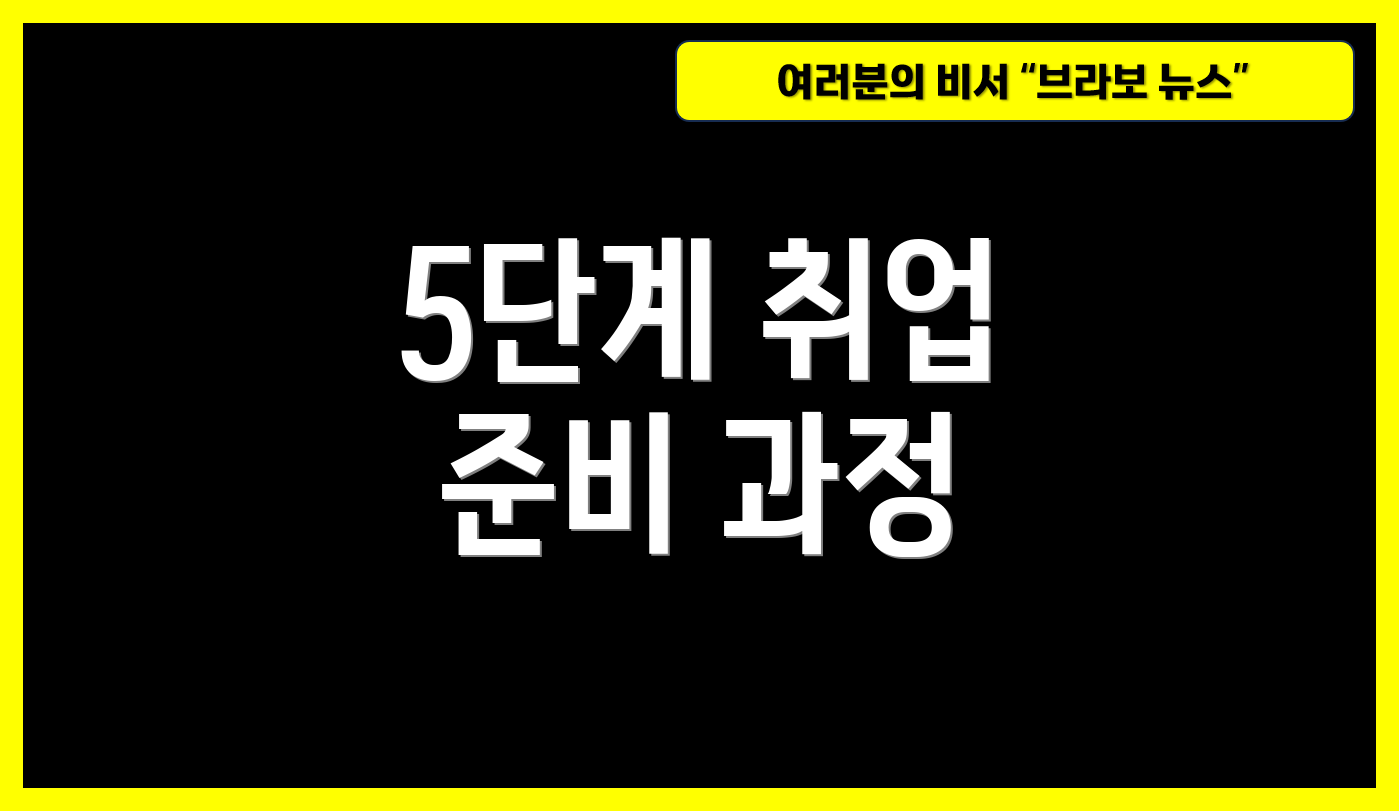 5단계 취업 준비 과정