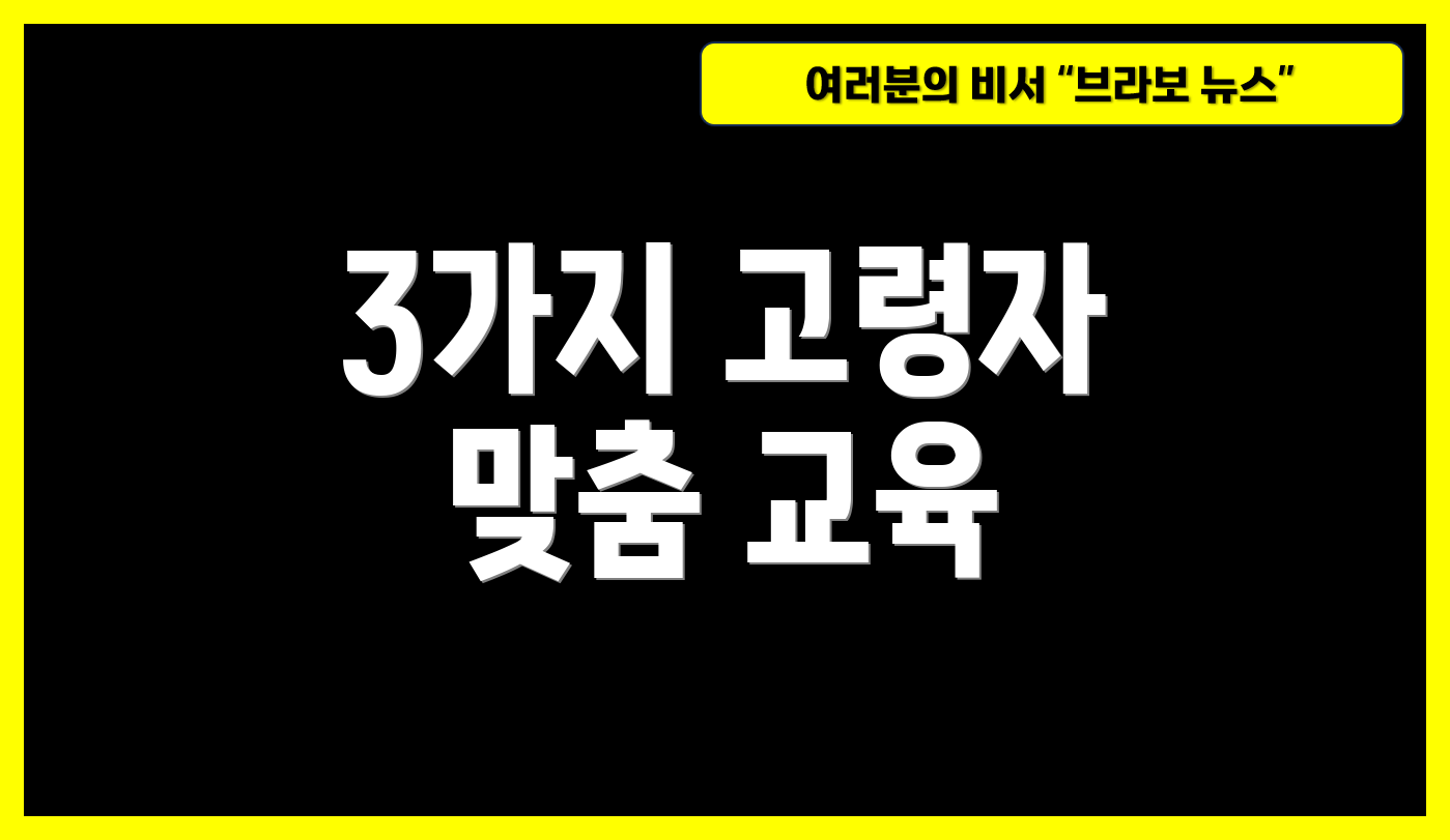 3가지 고령자 맞춤 교육