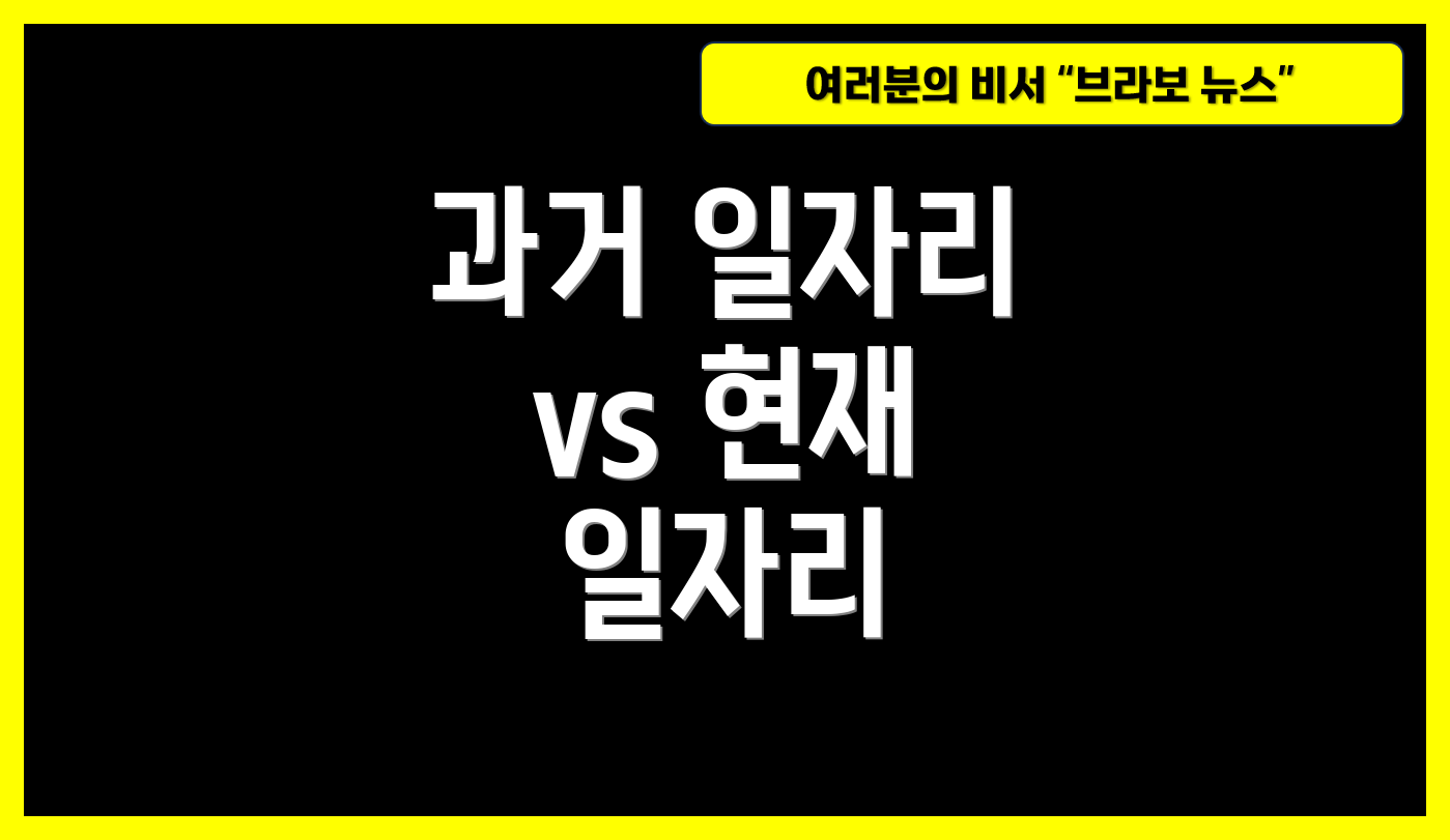 과거 일자리 vs 현재 일자리