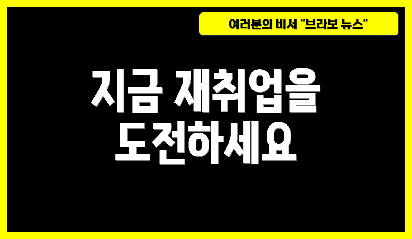 지금 재취업을 도전하세요