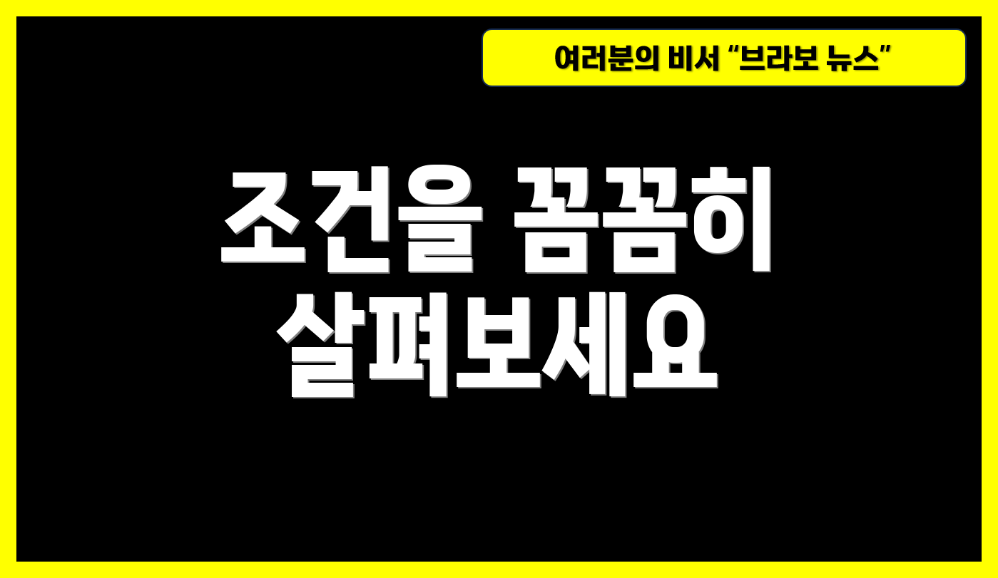 조건을 꼼꼼히 살펴보세요