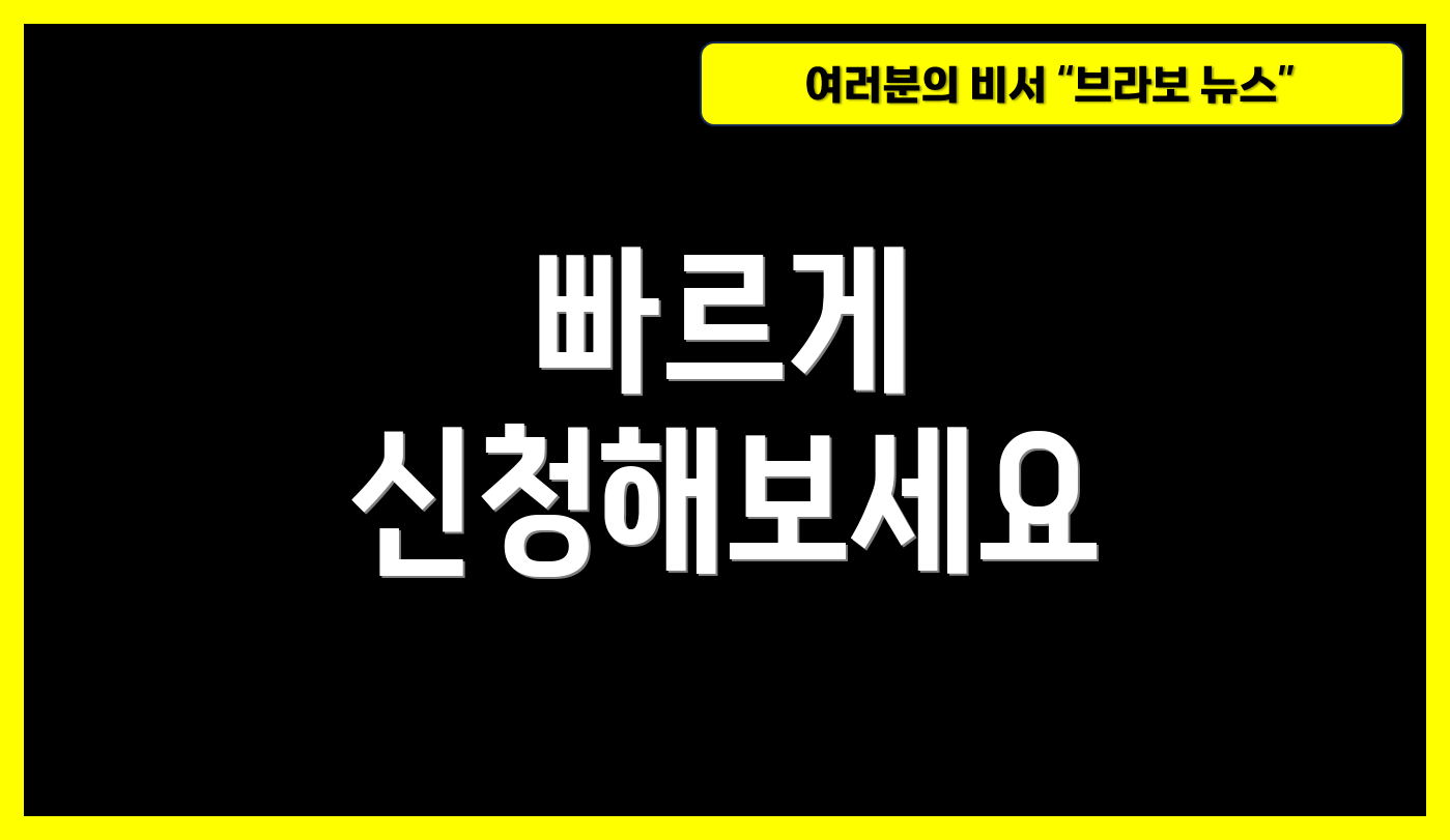 빠르게 신청해보세요