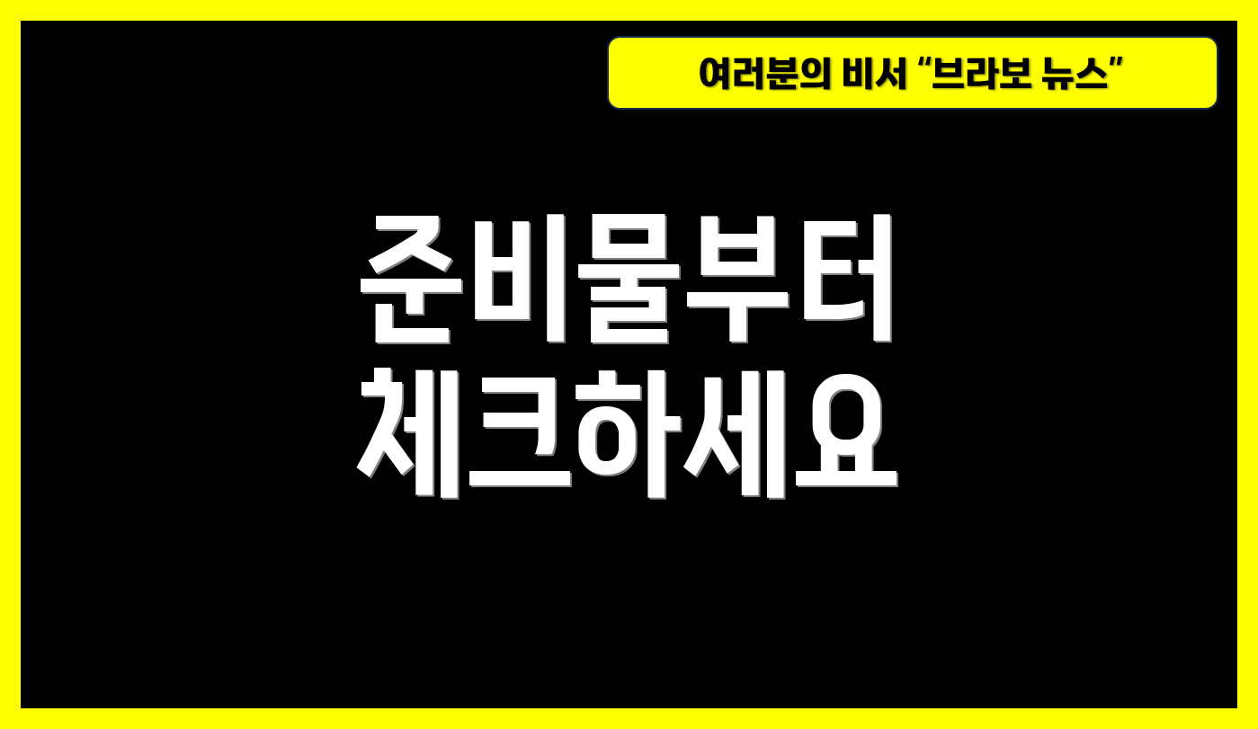 준비물부터 체크하세요