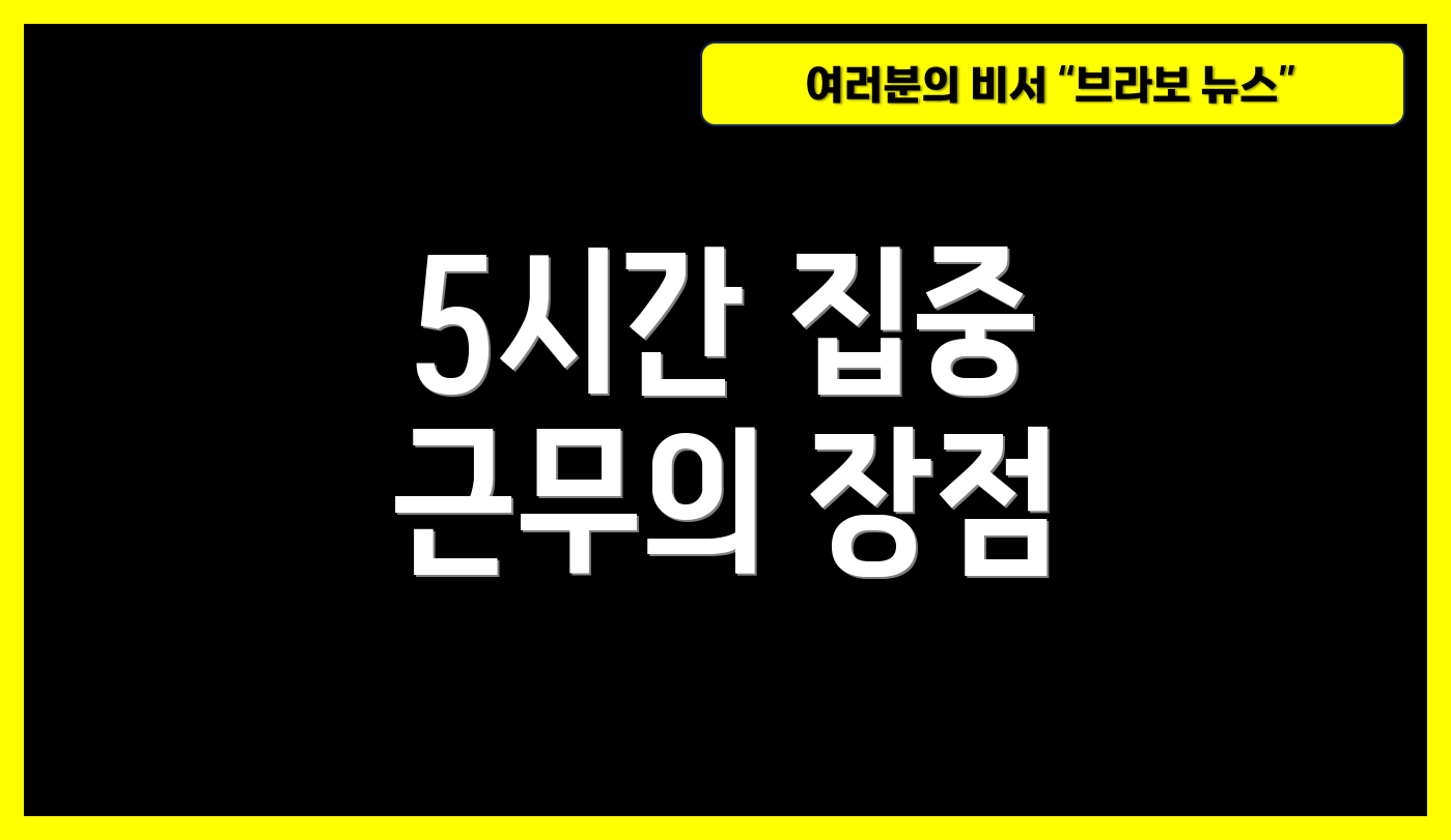 5시간 집중 근무의 장점