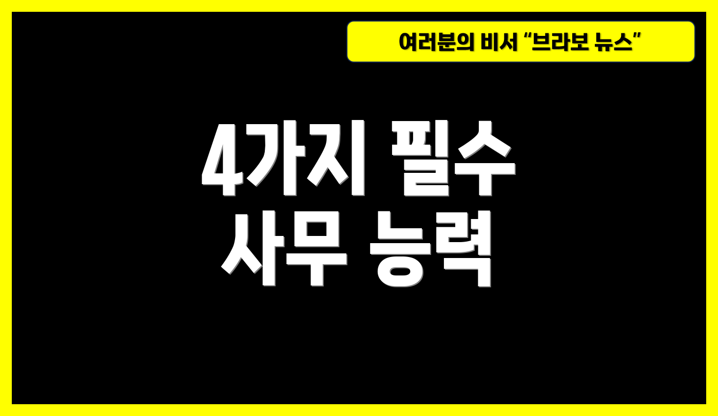 4가지 필수 사무 능력