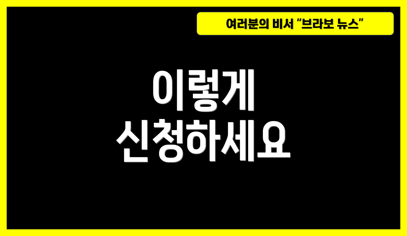 이렇게 신청하세요