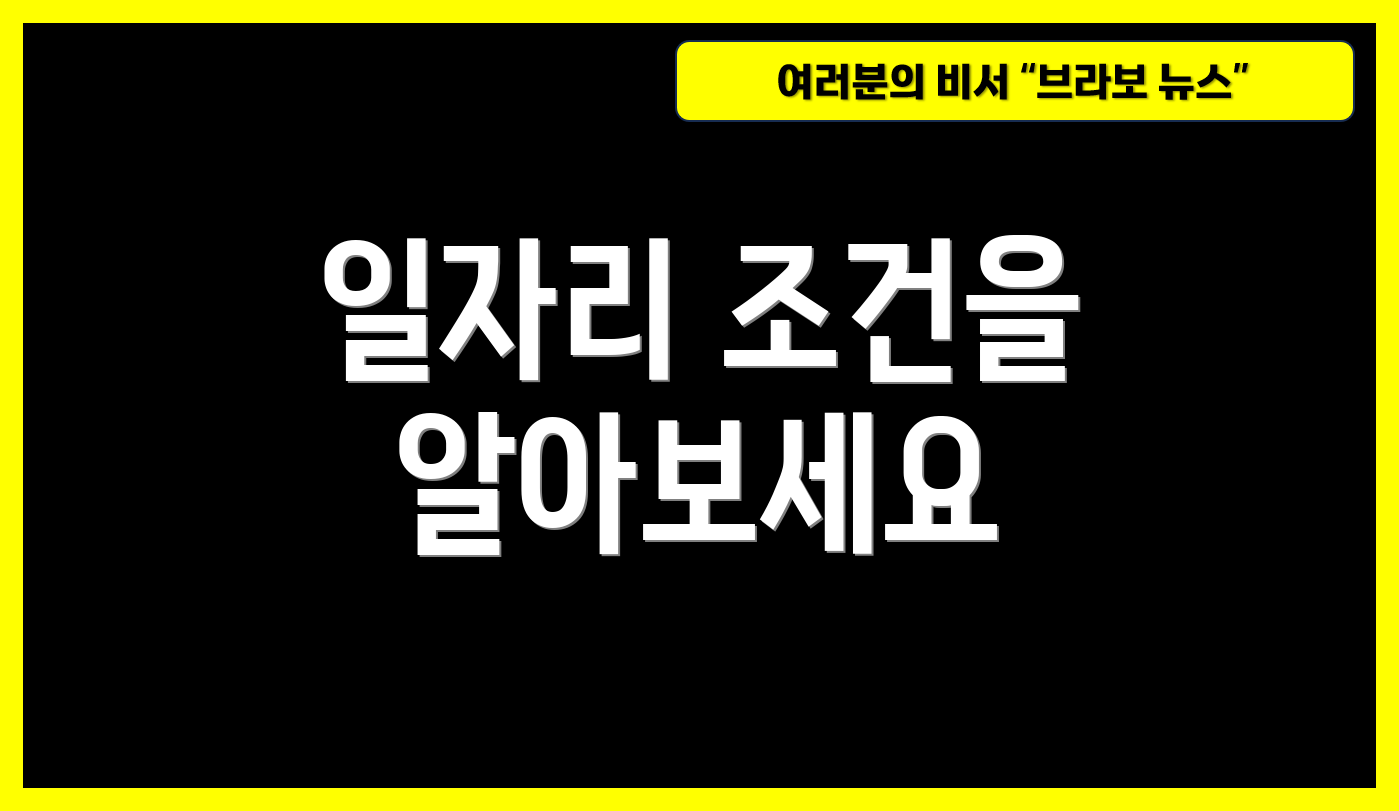 일자리 조건을 알아보세요