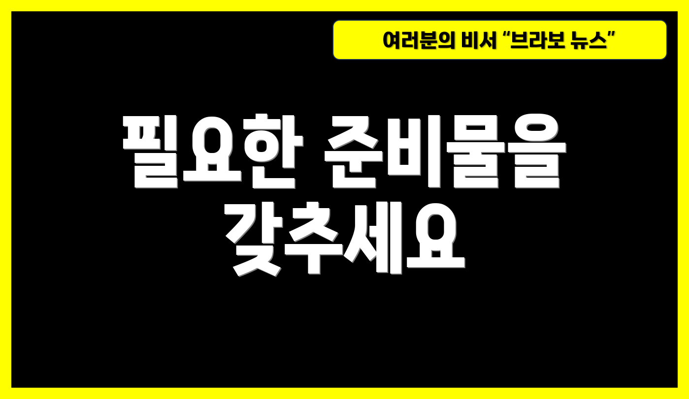 필요한 준비물을 갖추세요