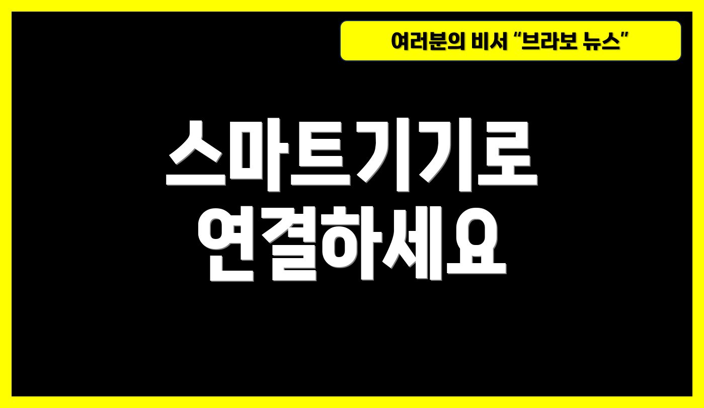 스마트기기로 연결하세요