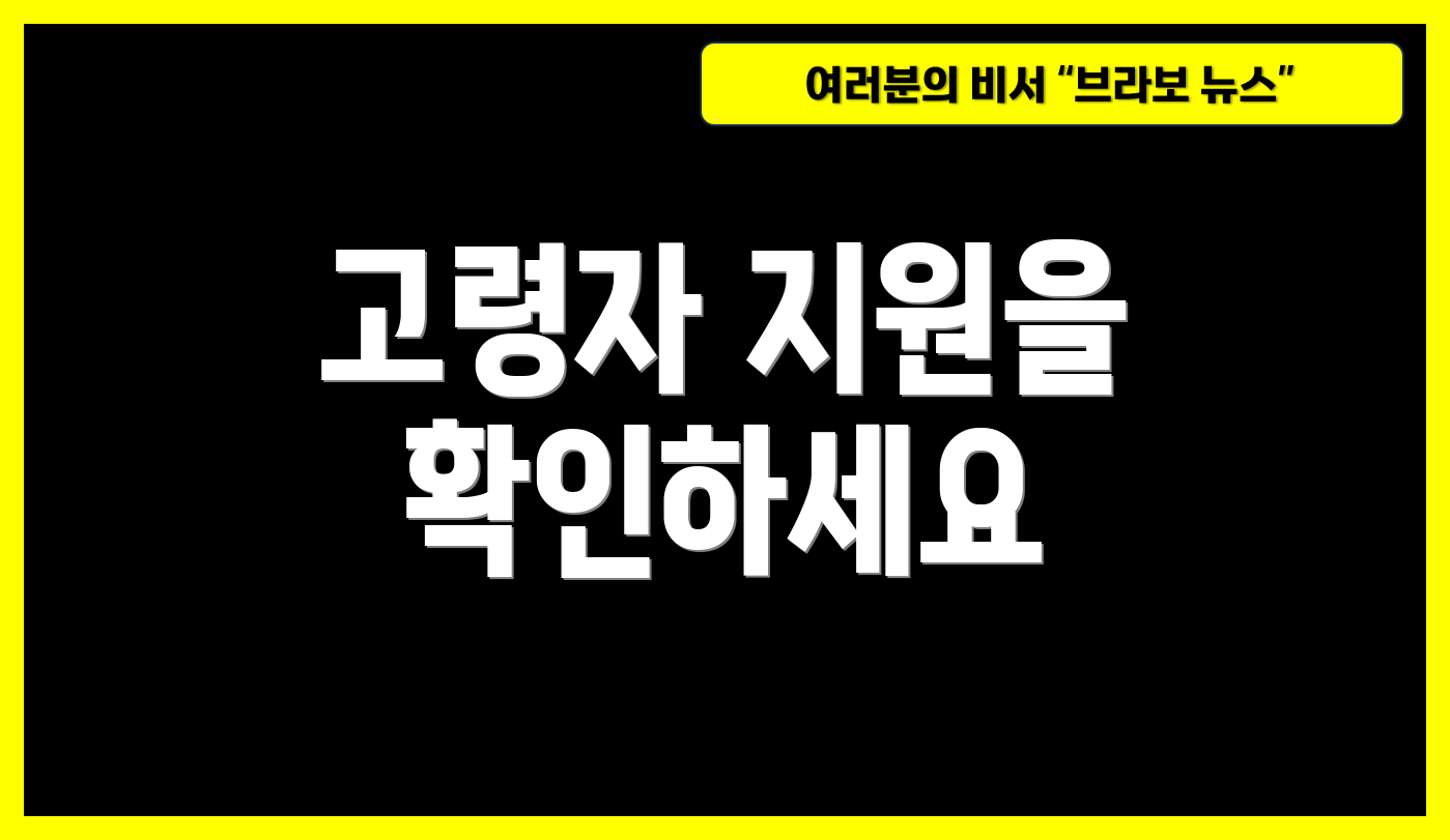 고령자 지원을 확인하세요