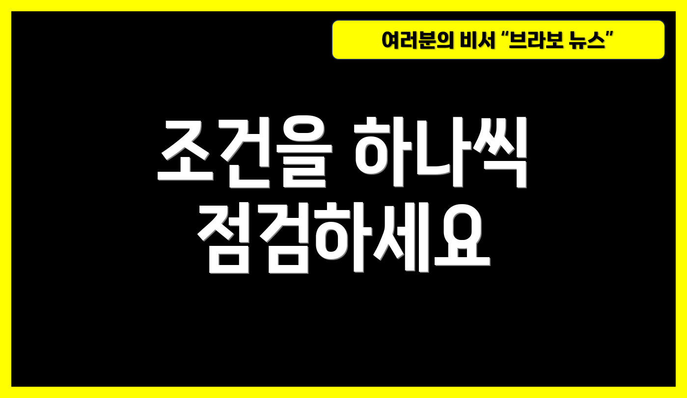 조건을 하나씩 점검하세요