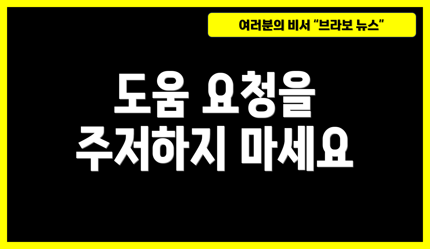 도움 요청을 주저하지 마세요