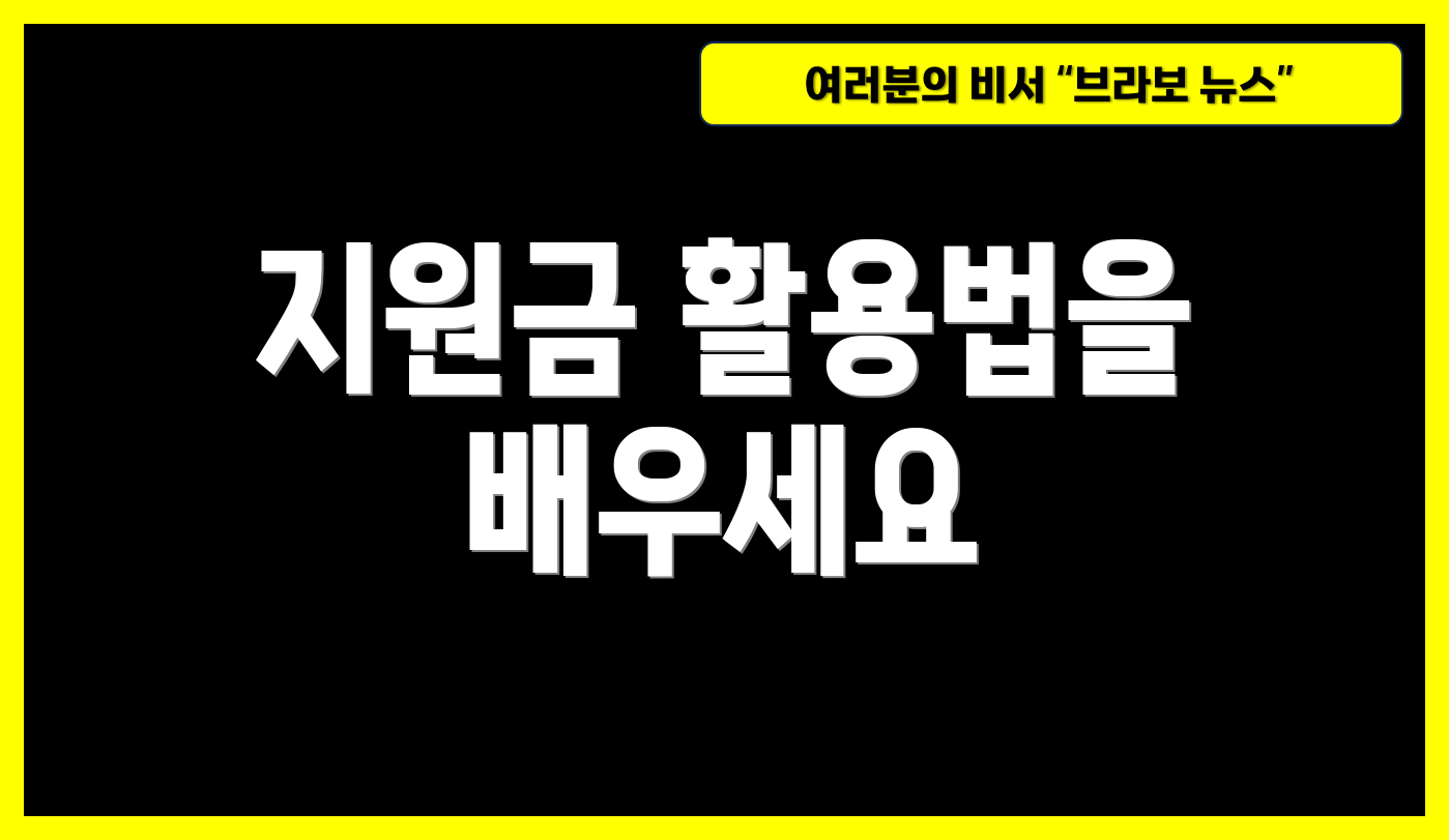 지원금 활용법을 배우세요