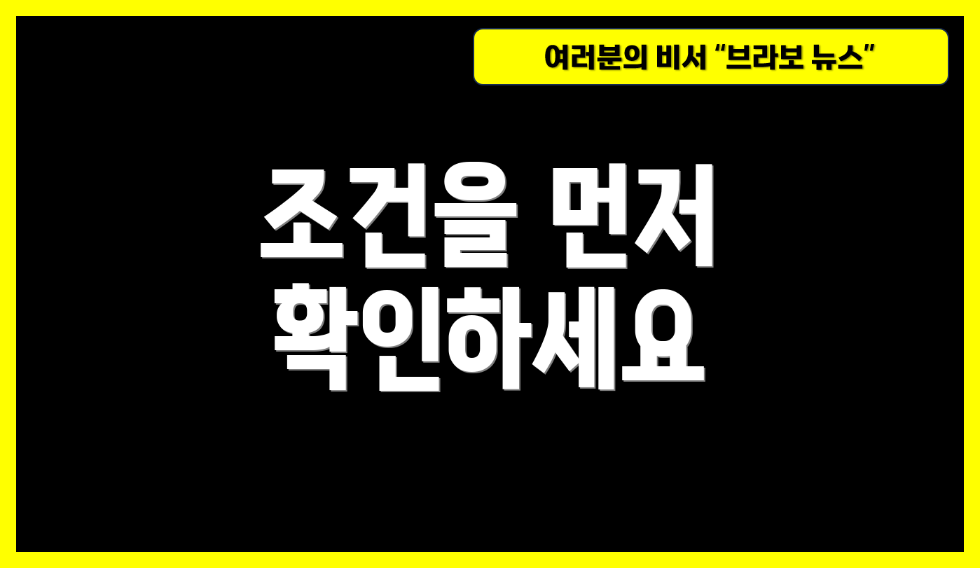 조건을 먼저 확인하세요