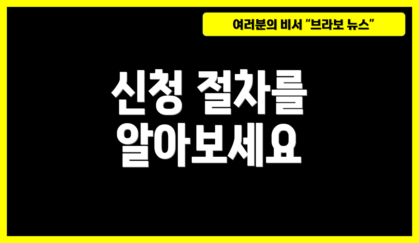 신청 절차를 알아보세요