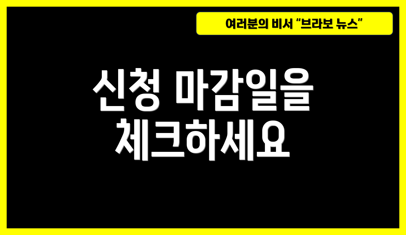 신청 마감일을 체크하세요