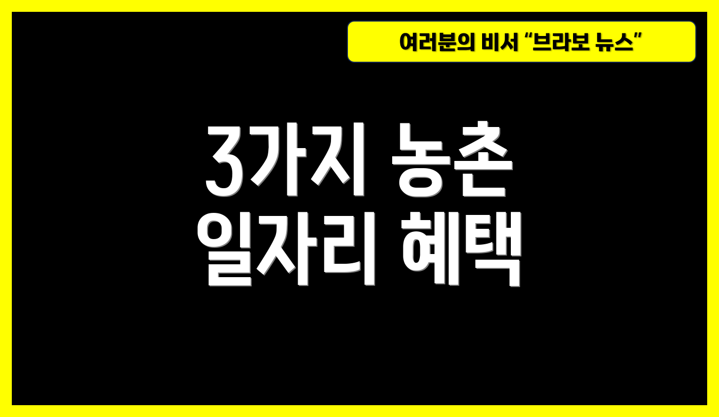 3가지 농촌 일자리 혜택