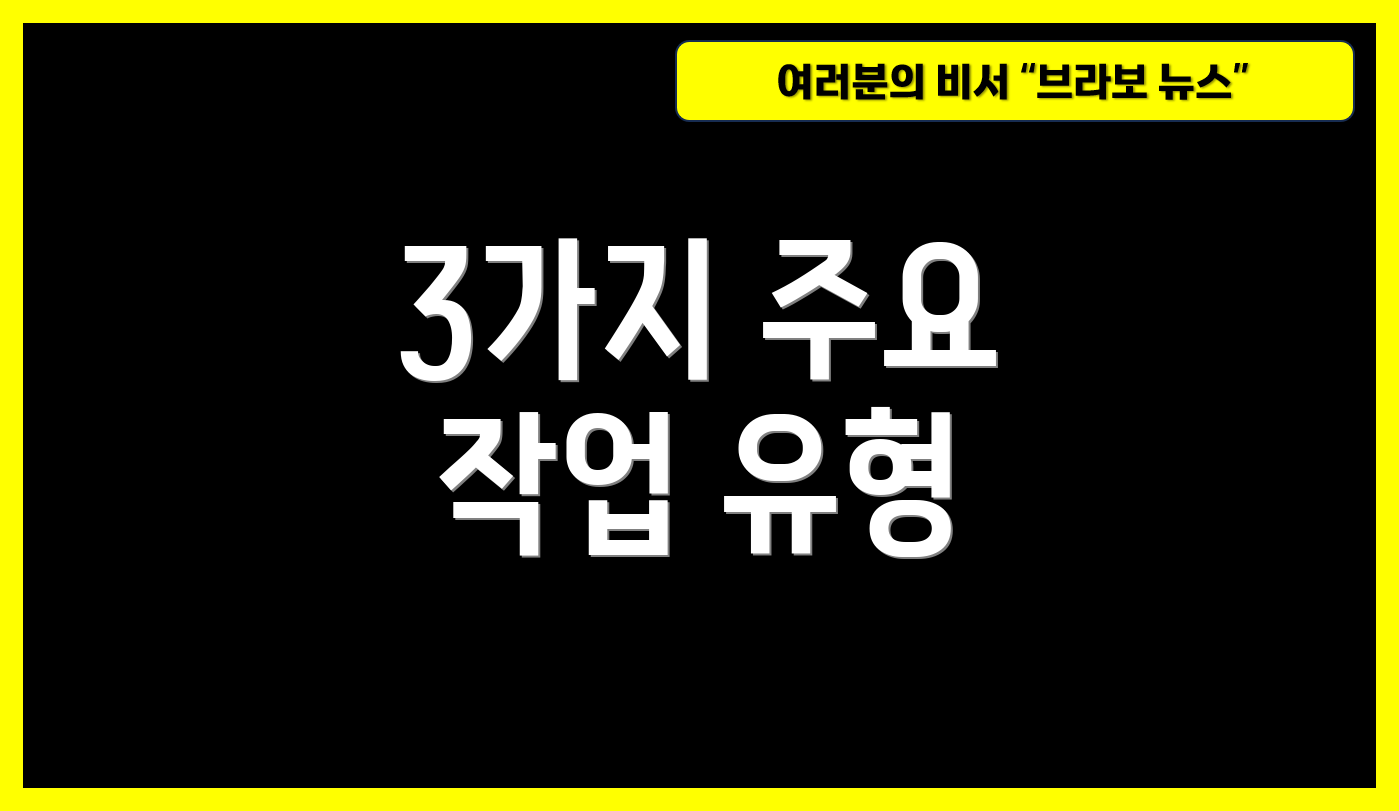 3가지 주요 작업 유형