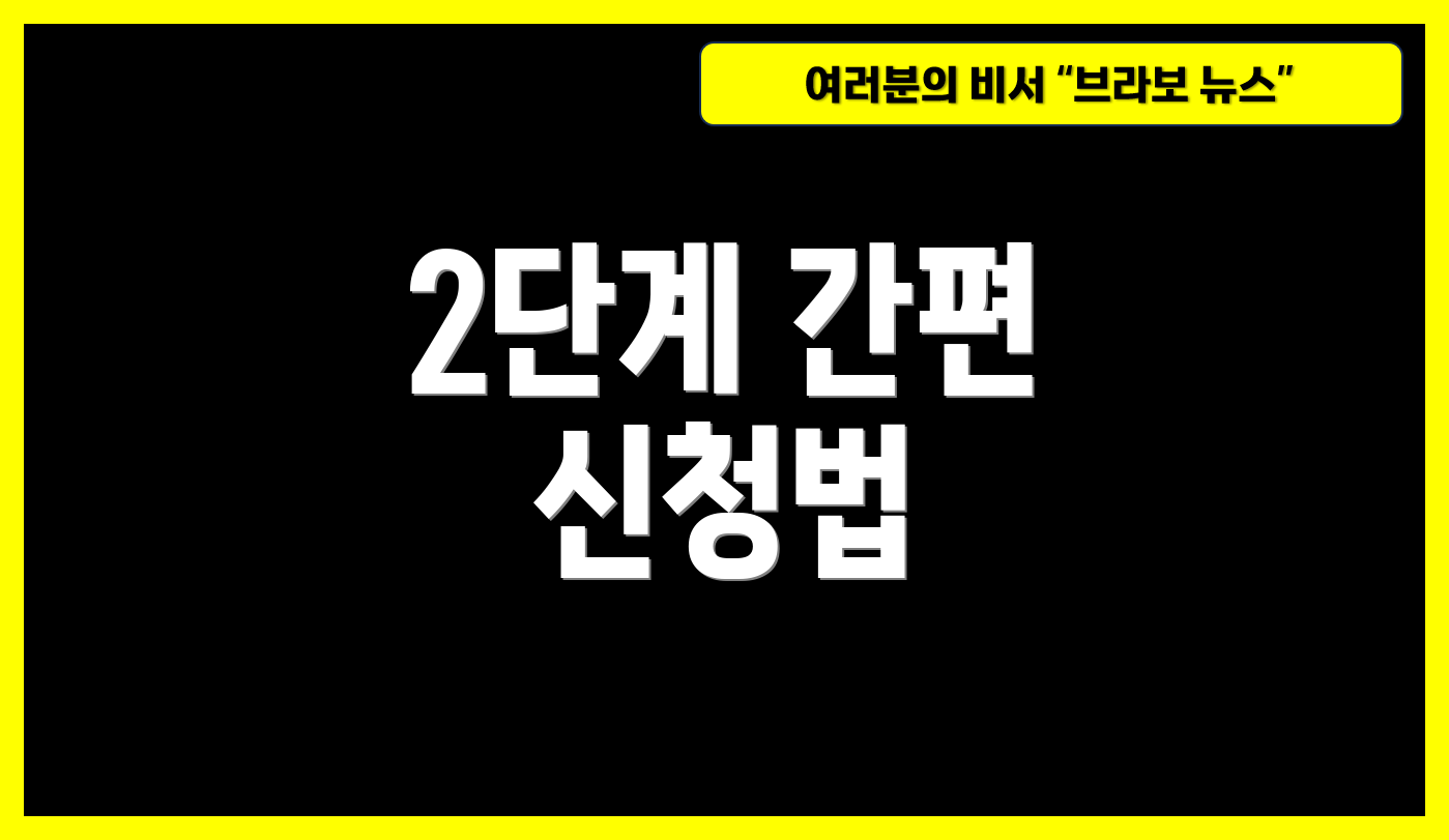2단계 간편 신청법