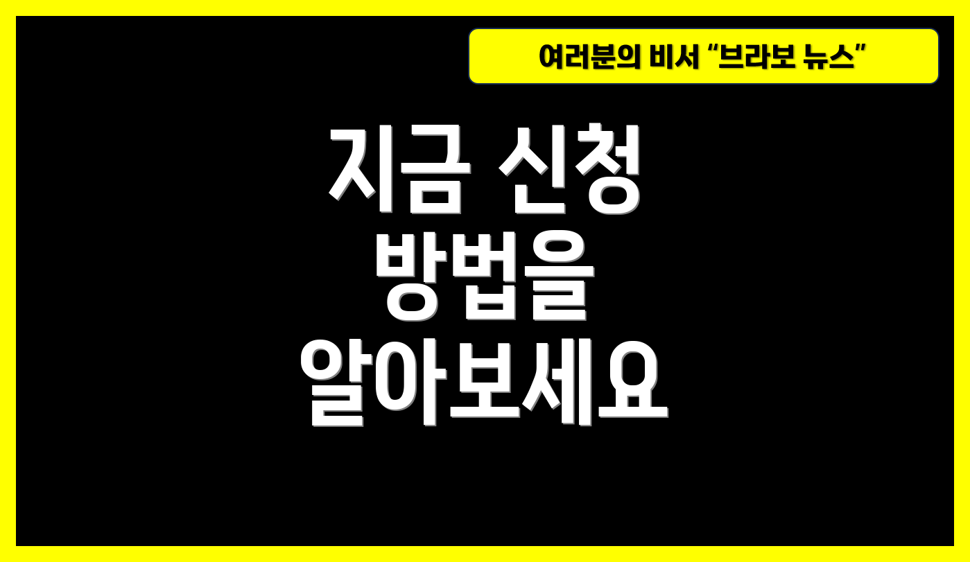 지금 신청 방법을 알아보세요