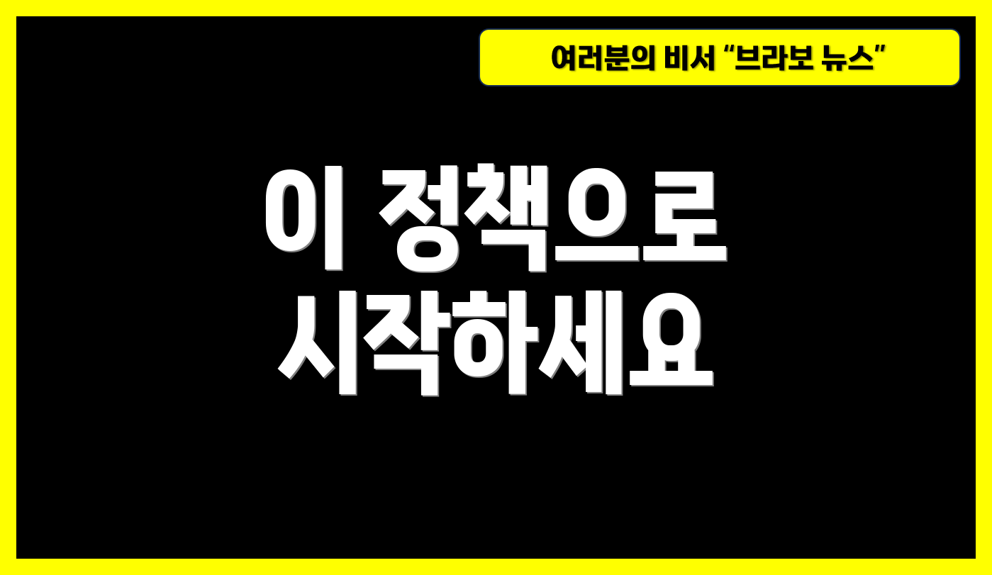 이 정책으로 시작하세요
