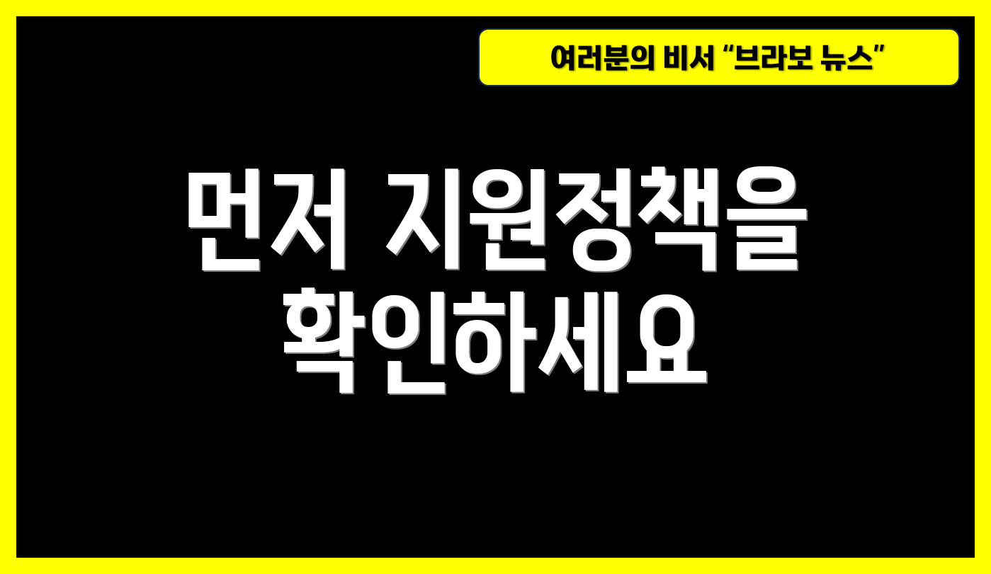 먼저 지원정책을 확인하세요