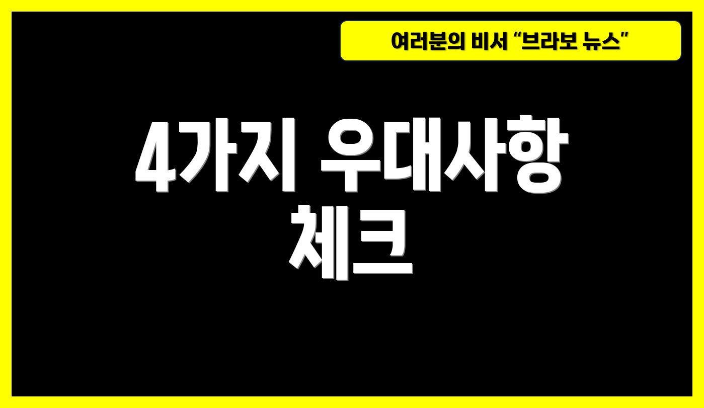 4가지 우대사항 체크