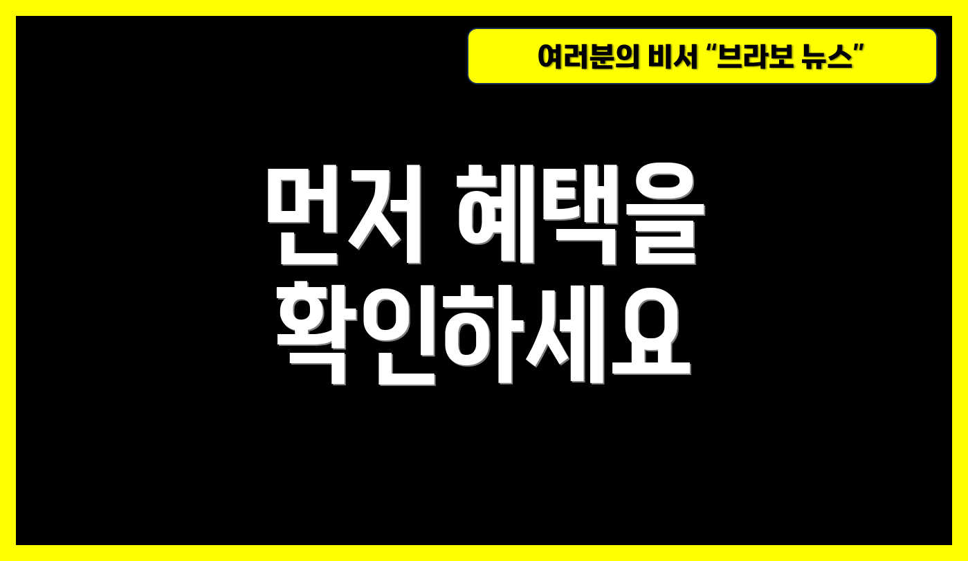 먼저 혜택을 확인하세요