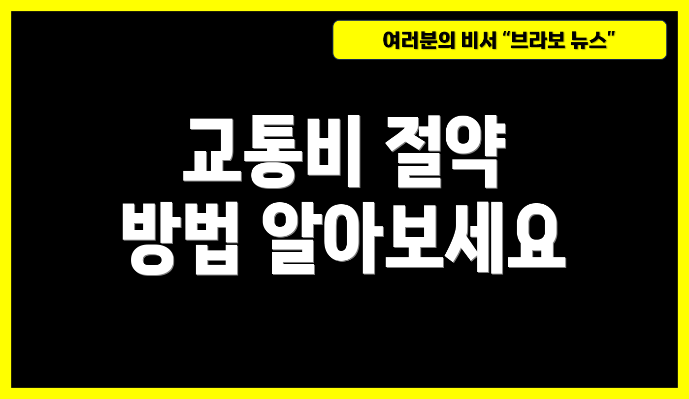 교통비 절약 방법 알아보세요