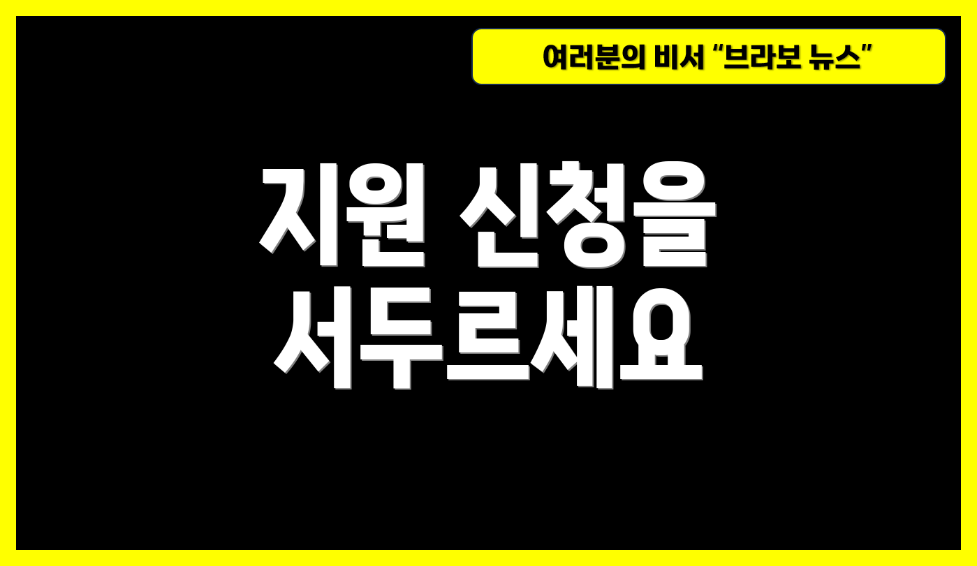 지원 신청을 서두르세요