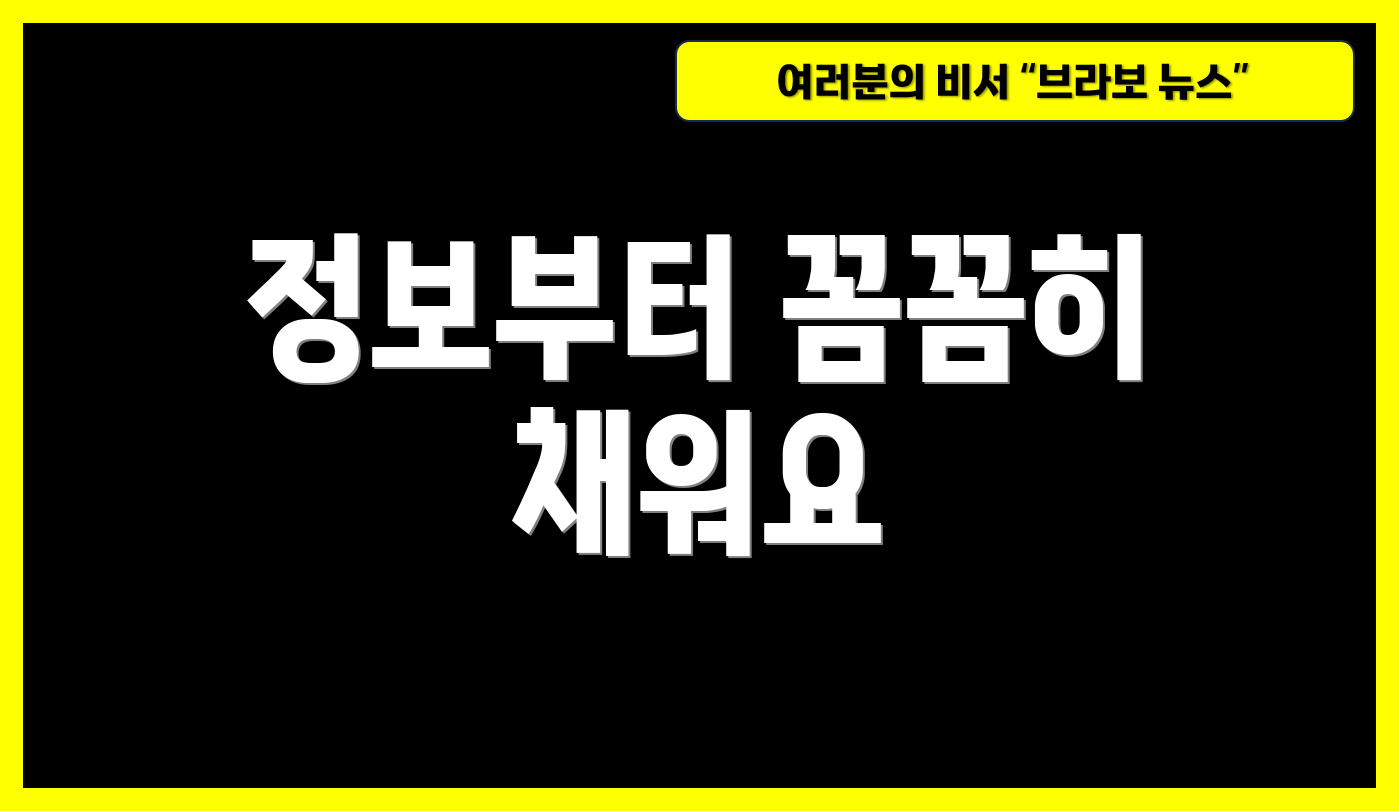정보부터 꼼꼼히 채워요
