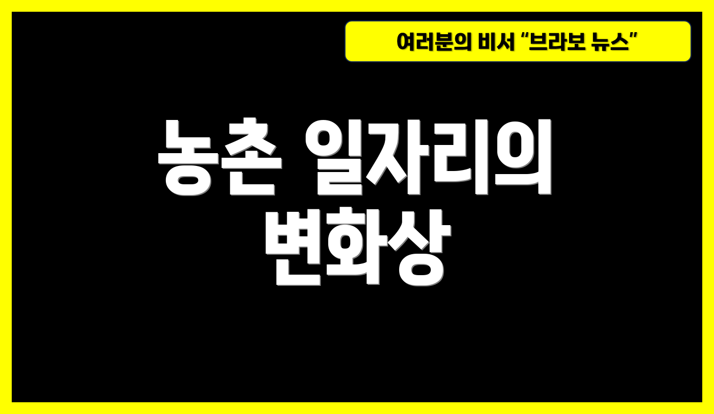 농촌 일자리의 변화상