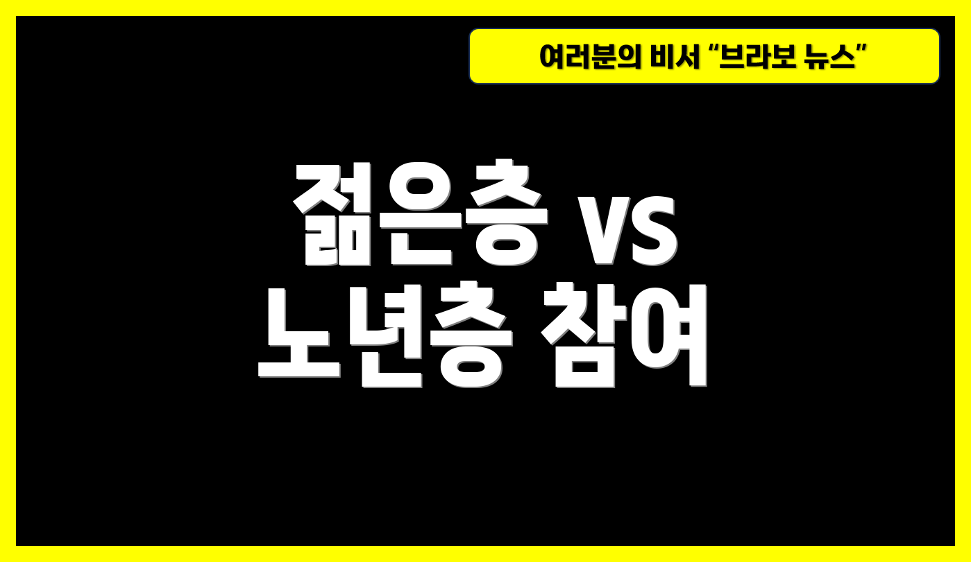 젊은층 vs 노년층 참여